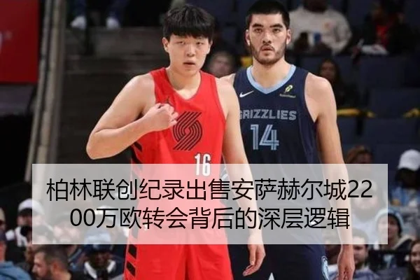 柏林联创纪录出售安萨赫尔城2200万欧转会背后的深层逻辑